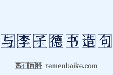 与李子德书造句是什么意思的图片